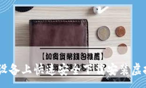 :
如何在苹果设备上快速安全下载安装虚拟币钱包APP