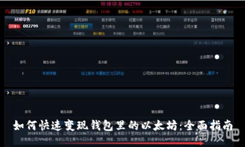 如何快速变现钱包里的以太坊：全面指南