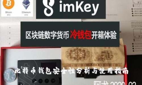 比特币钱包安全性分析与使用指南