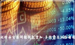 比特币交易所转钱包需知