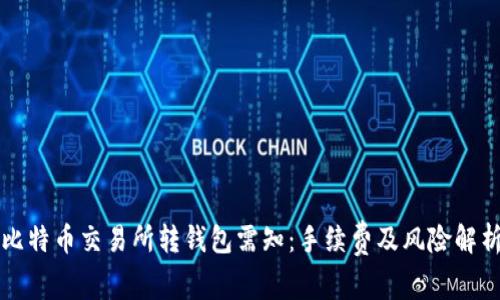 比特币交易所转钱包需知：手续费及风险解析