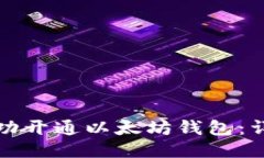 如何成功开通以太坊钱包