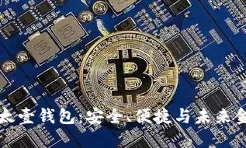 区块链时代的太壹钱包：安全、便捷与未来金融的创新趋势