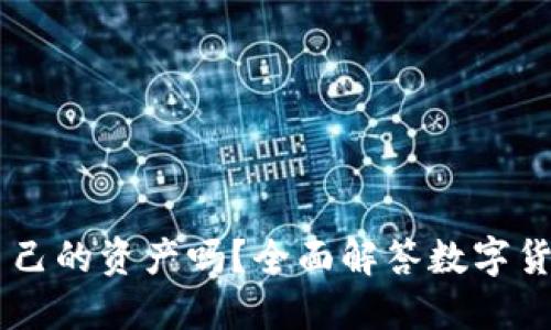 思考一个且的

TP钱包USDT是自己的资产吗？全面解答数字货币存储及安全性