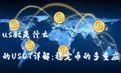 tp钱包中usdt是什么

tp钱包中的USDT详解：稳定币的多重应用与优势