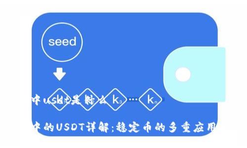 tp钱包中usdt是什么

tp钱包中的USDT详解：稳定币的多重应用与优势
