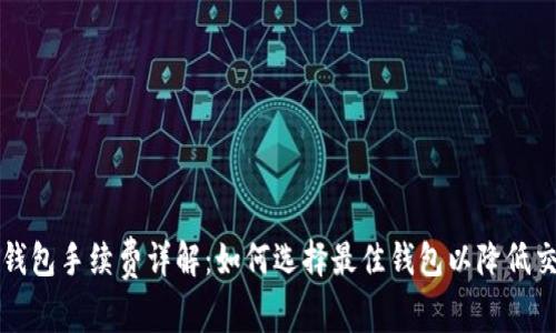 虚拟币钱包手续费详解：如何选择最佳钱包以降低交易成本