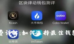 虚拟币钱包手续费详解：