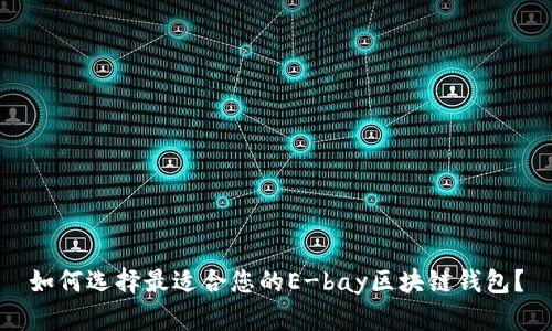如何选择最适合您的E-bay区块链钱包？