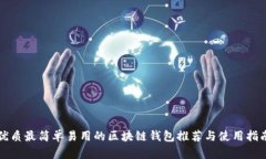 优质最简单易用的区块链