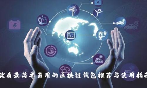 优质最简单易用的区块链钱包推荐与使用指南