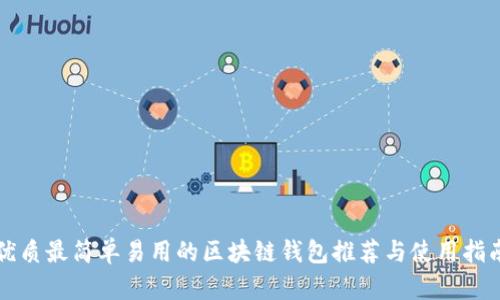 优质最简单易用的区块链钱包推荐与使用指南
