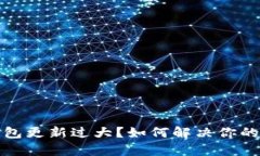 比特币钱包更新过大？如
