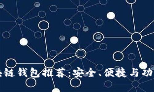 国内十大区块链钱包推荐：安全、便捷与功能全面的选择