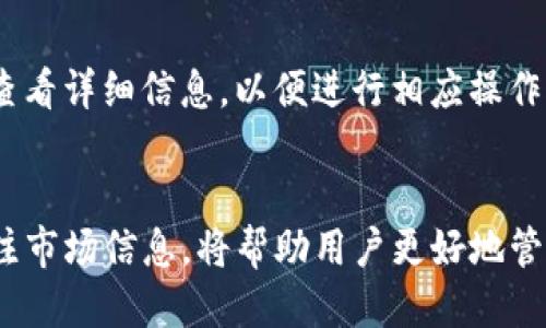优质  
  如何在TP钱包中获得USDT币的详细指南 / 

相关关键词：  
 guanjianci TP钱包, USDT, 数字货币交易, 钱包安全 /guanjianci 

前言
随着数字货币的普及和应用，越来越多的人开始使用数字货币钱包来管理他们的资产。在众多数字货币钱包中，TP钱包因其界面友好、操作简单而受到广泛欢迎。TP钱包不仅支持多种数字货币的存储与管理，还提供了方便快捷的兑换服务。那么，如何在TP钱包中获得USDT币呢？本文将为您详细介绍该过程，以及与TP钱包和USDT相关的一些常见问题。

TP钱包的概述
TP钱包是一款专为数字货币用户设计的钱包应用，它支持多种数字货币的存储和管理。用户在TP钱包中不仅可以保存USDT，还可以交易、兑换其他资产。TP钱包提供的便捷服务，使用户能够安全、迅速地进行数字货币交易。由于数字货币市场的波动，用户在选择钱包时，安全性和易用性是非常重要的指标。TP钱包通过多重安全机制，确保用户资产的安全。

什么是USDT币
USDT（Tether）是一种稳定币，其价值与美元挂钩，1USDT通常等于1美元。USDT的出现旨在减少数字货币市场的波动性，为用户提供一种稳定的交易媒介。它在数字货币交易所广泛使用，用户可以使用USDT进行各种交易，作为交易对的法定货币。由于USDT的价值相对稳定，因此它在数字货币交易市场中扮演着至关重要的角色。

如何在TP钱包中获得USDT币
要在TP钱包中获得USDT币，用户可以通过以下几种方式实现：

1. 直接购买
最直接的方式是在TP钱包内通过支持的支付方式直接购买USDT。用户只需登录TP钱包，选择买入USDT，根据指引选择支付方式并完成支付，随后USDT将直接添加到用户的TP钱包余额中。通常，这种方式适合于那些需要快速获得USDT的用户。

2. 兑换其他数字货币
用户还可以通过将其他数字货币兑换为USDT来获取。这一过程通常在TP钱包内部的兑换功能中完成。用户只需选择希望兑换的数字货币，以及想要获得的USDT数量，系统会自动计算并完成兑换。此方式适合已经持有其他数字货币的用户。

3. 通过交易所提取
用户也可以选择在交易所购买USDT，然后将其提取到TP钱包中。在这一过程中，用户需要完成以下几步：首先，在交易所购买USDT，其次，获取USDT的提取地址（即TP钱包为USDT所生成的钱包地址），最后在交易所中进入提取功能，输入TP钱包地址并确认提取。此步骤适合那些习惯使用交易所进行数字货币交易的用户。

4. 参与区块链项目或活动
一些区块链项目和活动为用户提供USDT作为奖励或参与权益，用户可以根据项目的要求积极参与并获得USDT。这种方式较为灵活，适合那些对区块链项目感兴趣的用户。

TP钱包的安全性
在进行任何交易和操作时，安全性都是用户最重要的考虑因素。TP钱包通过双重身份验证、生物识别技术及加密传输来保护用户资产安全。同时，用户应该定期更新密码，不共享账户信息，防止遭遇钓鱼攻击等风险。此外，备份钱包是保护数字资产安全的另一种有效方法，确保在设备丢失或损坏时仍能找回钱包内的资产。

频繁提问
在获得USDT的过程中，用户可能会有一些常见问题。以下是6个常见问题及其详细解答，帮助用户更好地理解TP钱包与USDT的使用。

问题一：TP钱包是否支持其他稳定币？
TP钱包不仅支持USDT，还有其他一些稳定币，具体支持的币种会根据钱包的版本和更新不断变化。用户可以在TP钱包的“资产”标签页查看当前支持的稳定币，并根据需要进行操作。

问题二：在TP钱包中进行交易需要支付手续费吗？
在TP钱包中进行交易，通常情况下是需要支付一定的手续费的，这些手续费用于支付网络费用和钱包服务费用。具体费用标准会因交易币种、网络状况而有所变化，用户在交易前应留意相关费用。

问题三：TP钱包是否安全？
TP钱包通过多重安全机制保护用户资产，包括加密传输、双重身份验证等。但用户在使用钱包时，如果未遵守安全操作，如密码泄露或散发个人信息，也有可能导致资产被盗。因此，用户应保持警惕，提高安全意识。

问题四：如何备份TP钱包？
备份TP钱包可以通过生成助记词的方式完成。用户在首次创建钱包时，会获得一组助记词。务必将其保存在安全、隐秘的地方，一旦忘记密码或手机损坏，用户可以通过助记词恢复钱包资产。切勿将助记词泄露给他人。

问题五：如果我忘记TP钱包的密码，应该怎么办？
如果用户忘记TP钱包的密码，通常使用助记词是恢复钱包的最佳方法。用户可以按照TP钱包的恢复流程，输入助记词重设密码。但如果用户没有备份助记词，可能会面临资产无法找回的风险。

问题六：TP钱包支持哪些交易平台？
TP钱包与多种主流交易平台有合作关系，用户可以在钱包内直接进行交易。具体支持的交易平台将根据TP钱包的版本和更新情况而异，用户可以在钱包应用内查看详细信息，以便进行相应操作。

结论
在TP钱包中获得USDT币的方式多种多样，用户可以根据自己的需求选择最适合的方式。在使用TP钱包过程中，确保自己的资产安全，定期备份钱包信息，及时关注市场信息，将帮助用户更好地管理自己的数字资产。希望本文提供的信息能帮助用户更好地理解TP钱包和USDT的使用，充分享受数字货币带来的便利。
