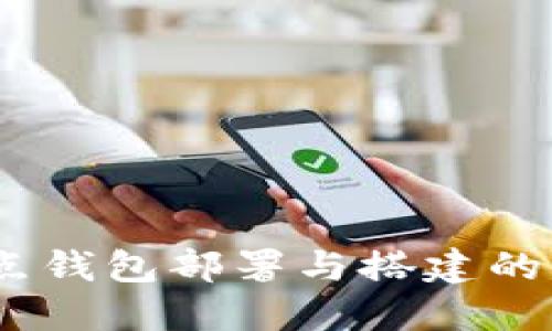 USDT节点钱包部署与搭建的详细指南