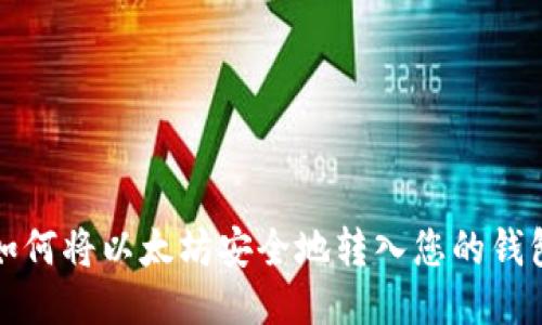 如何将以太坊安全地转入您的钱包
