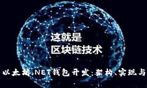 全面解析以太坊.NET钱包开发：架构、实现与最佳实践