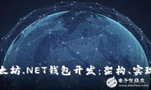 全面解析以太坊.NET钱包开发：架构、实现与最佳实践