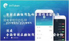 分析区块链钱包的多样性