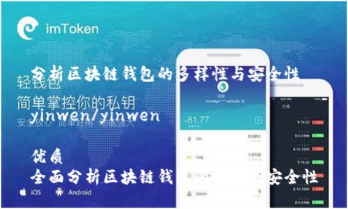 分析区块链钱包的多样性与安全性

yinwen/yinwen

优质 
全面分析区块链钱包的种类与安全性