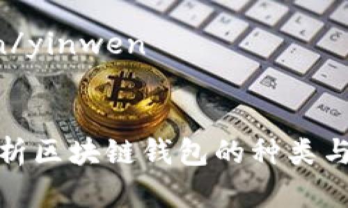 分析区块链钱包的多样性与安全性

yinwen/yinwen

优质 
全面分析区块链钱包的种类与安全性