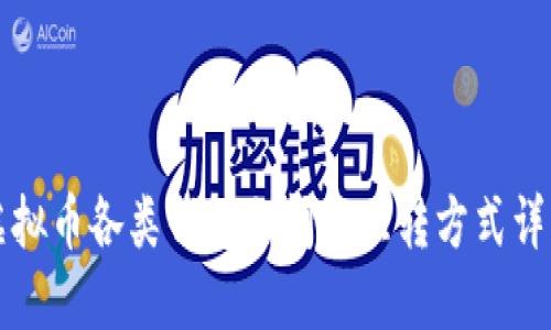 虚拟币各类钱包之间的互转方式详解