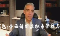 SC钱包：全面解析虚拟币管