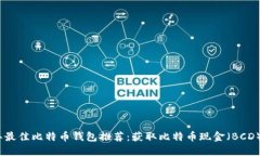 2023年最佳比特币钱包推荐