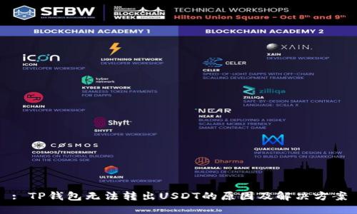 : TP钱包无法转出USDT的原因及解决方案
