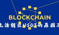 : TP钱包无法转出USDT的原因