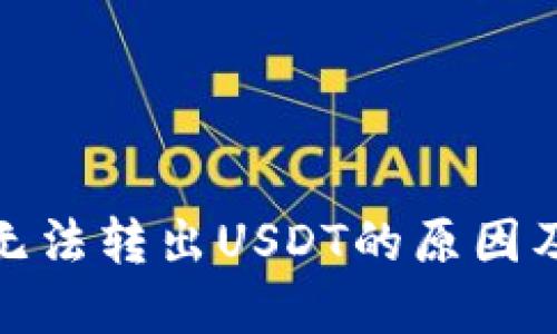 : TP钱包无法转出USDT的原因及解决方案