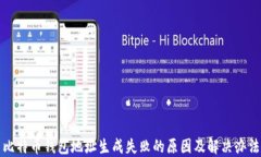 比特币钱包地址生成失败