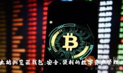 以太坊浏览器钱包：安全