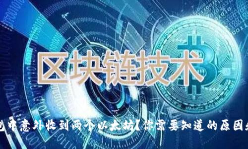 如何在钱包中意外收到两个以太坊？你需要知道的原因和应对方法