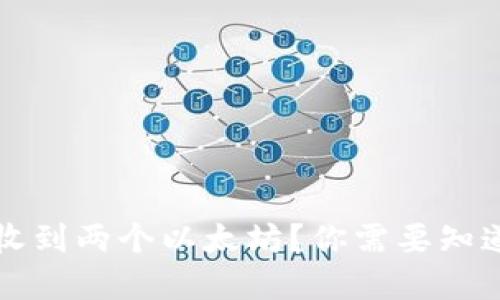 如何在钱包中意外收到两个以太坊？你需要知道的原因和应对方法