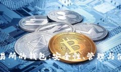 区块链交易所的钱包：安