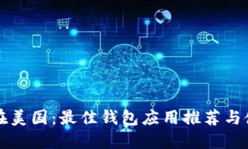 比特币在美国：最佳钱包应用推荐与使用指南