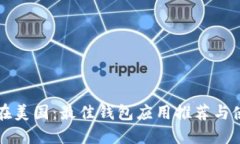 比特币在美国：最佳钱包