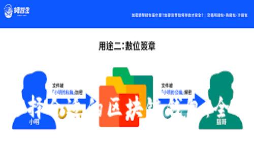 如何选择合适的区块链钱包：全面指南