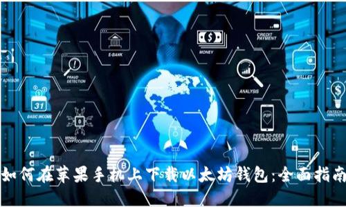 如何在苹果手机上下载以太坊钱包：全面指南