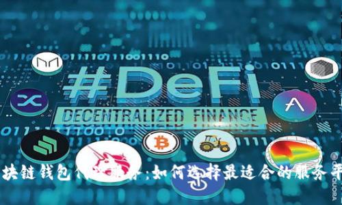 区块链钱包代理服务：如何选择最适合的服务平台