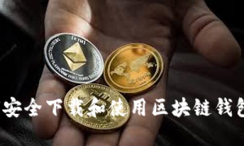 如何安全下载和使用区块链钱包TP？