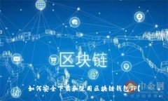 如何安全下载和使用区块
