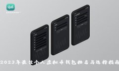 2023年最佳个人虚拟币钱包