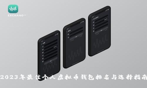 2023年最佳个人虚拟币钱包排名与选择指南