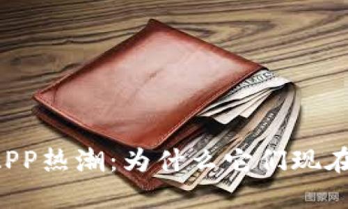 区块链钱包APP热潮：为什么它们现在如此受欢迎？