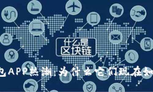区块链钱包APP热潮：为什么它们现在如此受欢迎？