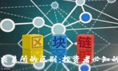 :TP钱包与交易所的区别：