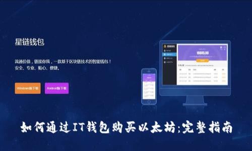 如何通过IT钱包购买以太坊：完整指南